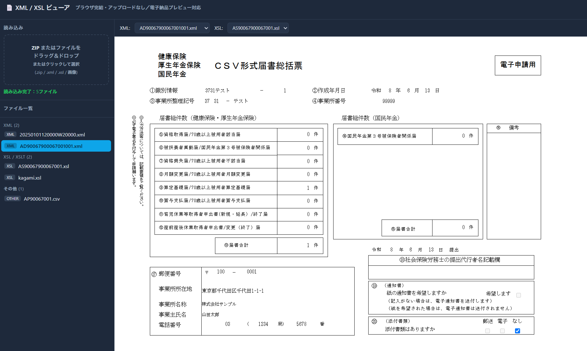 電子公文書ビューアの表示画面。左にZIPから読み込んだXML・XSL・CSVのファイル一覧、右に算定基礎届などの社会保険の届書（CSV形式届書総括票）が紙の様式どおりに表示されている様子。