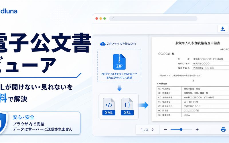 電子公文書ビューア
