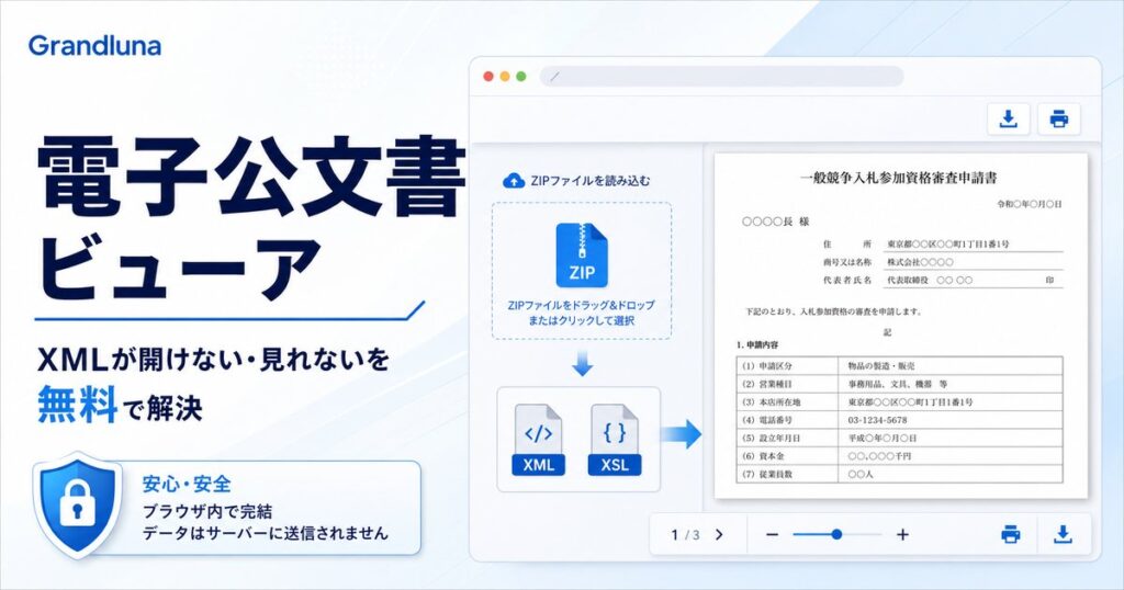 電子公文書ビューア