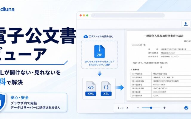 無料ツール「電子公文書ビューア」を公開しました